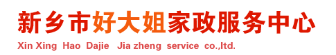 新鄉(xiāng)市牧野區(qū)好大姐家政服務中心